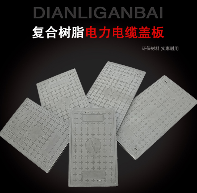 景东树脂复合电力盖板展示